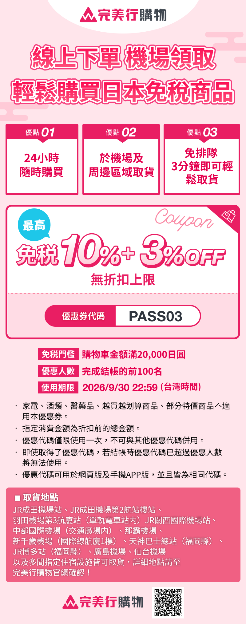 WAmazing 完美行購物優惠券(免稅+3%OFF)